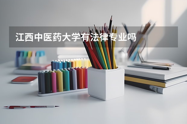 江西中醫(yī)藥大學(xué)有法律專業(yè)嗎