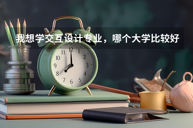 我想學(xué)交互設(shè)計(jì)專業(yè)，哪個(gè)大學(xué)比較好呢