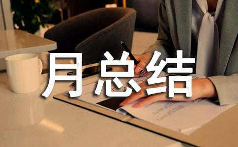 倉庫工作月總結(jié)與計(jì)劃（精選7篇）