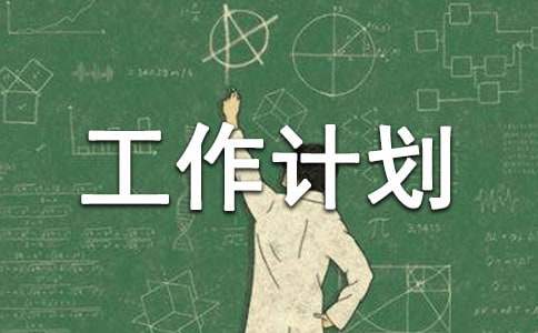 衛(wèi)生工作計(jì)劃