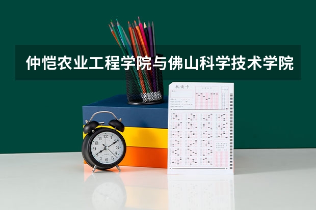 仲愷農(nóng)業(yè)工程學(xué)院與佛山科學(xué)技術(shù)學(xué)院哪個好