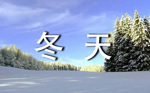 描寫冬天好的詞語200個(gè)
