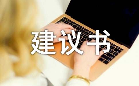 環(huán)境保護的建議書（精選19篇）