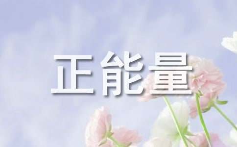 高三勵(lì)志寄語正能量