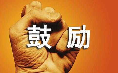 家長的鼓勵(lì)和希望寄語