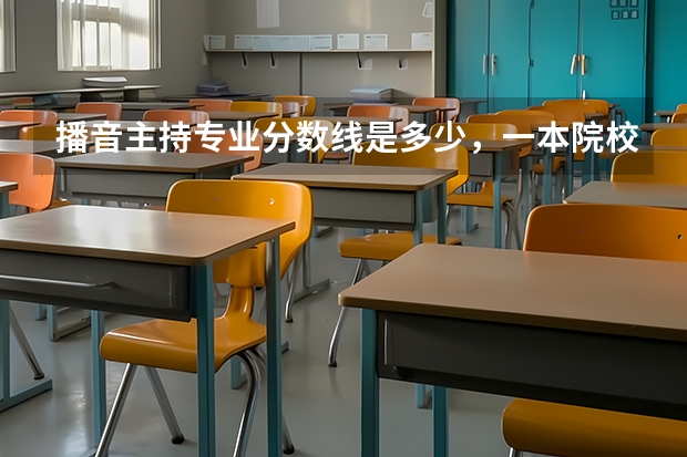 播音主持專業(yè)分?jǐn)?shù)線是多少，一本院校大概要400-500分