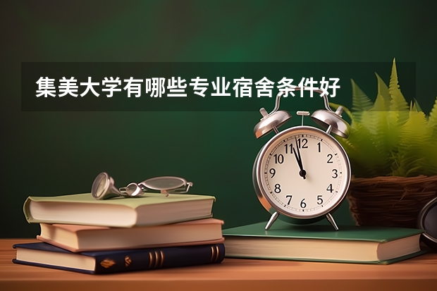 集美大學(xué)有哪些專業(yè)宿舍條件好