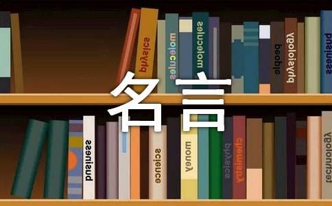 關(guān)于禮儀的名言（精選285句）