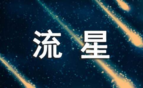 《流星無(wú)悔》歌詞欣賞