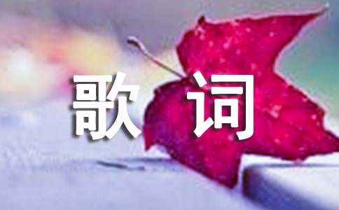 方文山觸動(dòng)人心的歌詞2條