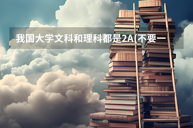 我國(guó)大學(xué)文科和理科都是2A(不要一批的)的學(xué)校有哪些