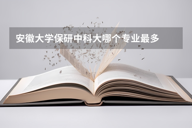 安徽大學保研中科大哪個專業(yè)最多