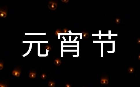 實用的元宵節(jié)燈謎作文300字（16篇）