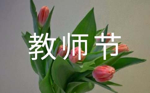 教師節(jié)的作文900字（精選45篇）