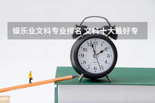 娛樂(lè)業(yè)文科專業(yè)排名 文科十大最好專業(yè)排名