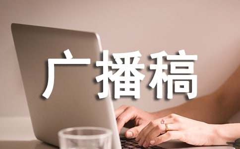 文學廣播稿（精選18篇）