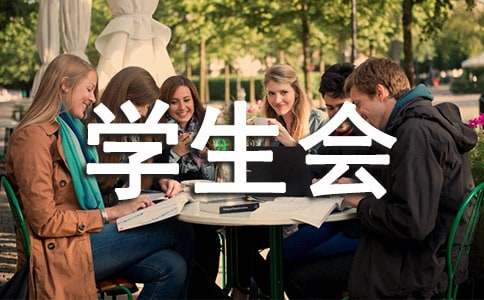 最新大學(xué)學(xué)生會(huì)競(jìng)選稿范文（通用16篇）