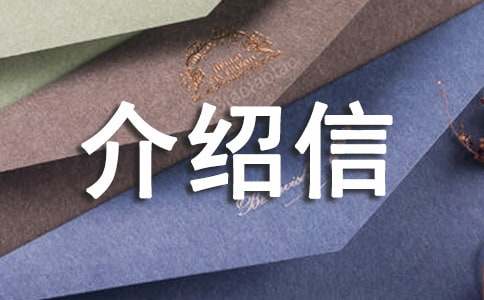單位對(duì)單位介紹信