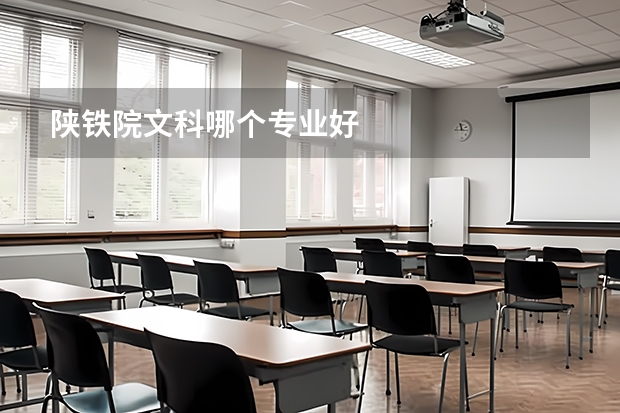 陜鐵院文科哪個(gè)專業(yè)好