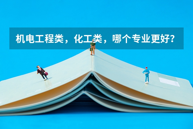 機(jī)電工程類，化工類，哪個(gè)專業(yè)更好？哪個(gè)好就業(yè)？我戴眼鏡，分?jǐn)?shù)在三本線左右，準(zhǔn)備讀高職，哪個(gè)適合我？