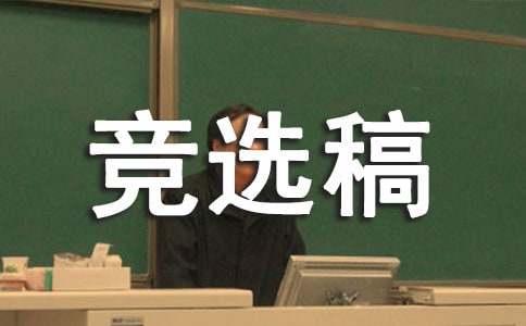 課代表競(jìng)選稿（精選21篇）