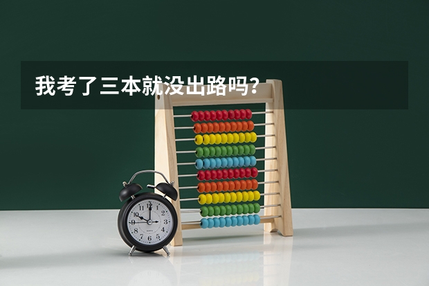 我考了三本就沒出路嗎？