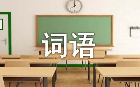關(guān)于描述心情詞語(yǔ)