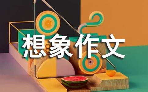 小學(xué)三年級想象作文