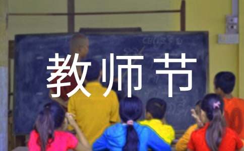 9.10教師節(jié)感恩活動倡議書（精選11篇）