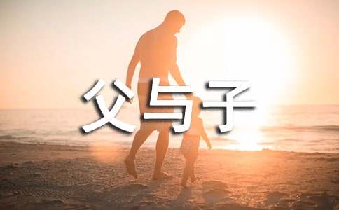父與子（節(jié)選）作文（通用37篇）