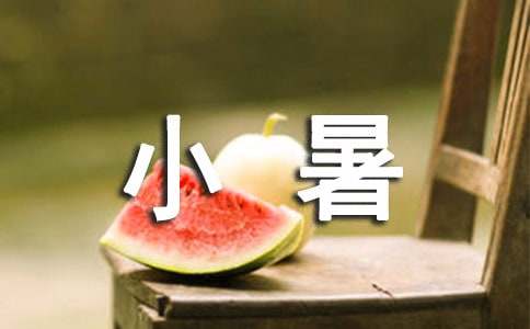 小暑節(jié)氣的時(shí)令諺語280句
