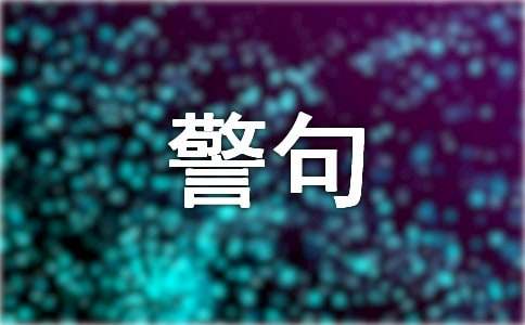 熱愛(ài)生命的名人名言警句（精選110句）