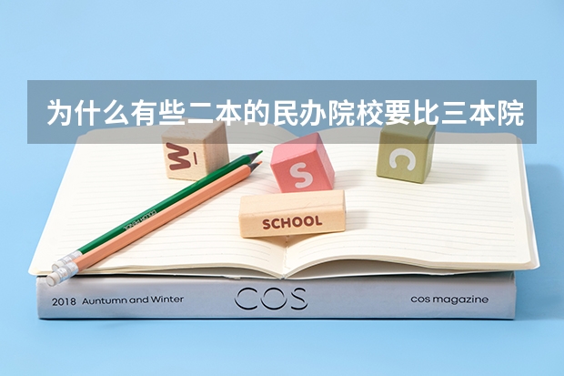 為什么有些二本的民辦院校要比三本院校分?jǐn)?shù)線(xiàn)低