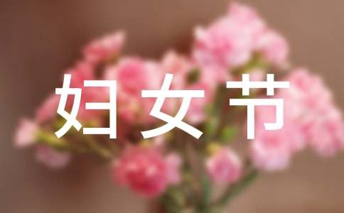 三八婦女節(jié)感謝信
