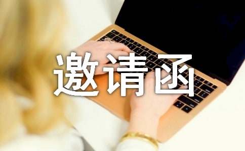班級(jí)謝師宴的邀請(qǐng)函