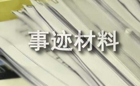 最美村委會(huì)主任鄧迎香事跡材料
