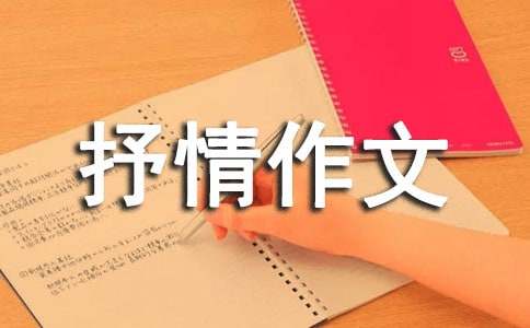我想對(duì)您說抒情作文 15篇