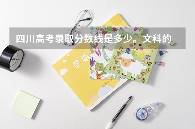 四川高考錄取分?jǐn)?shù)線是多少。文科的