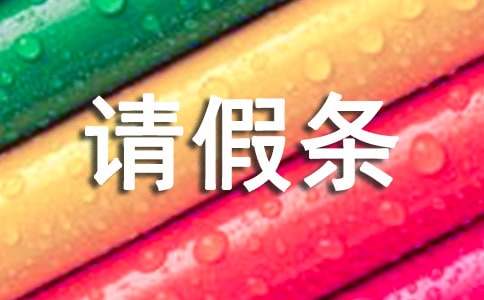 常用請(qǐng)假條