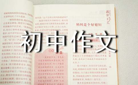 在溝通中成長(zhǎng)初中作文