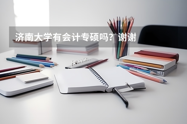 濟南大學有會計專碩嗎？謝謝