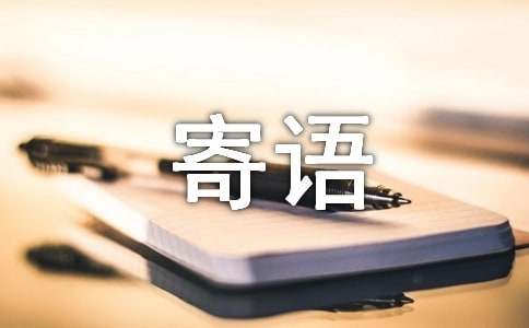 成長(zhǎng)的寄語經(jīng)典