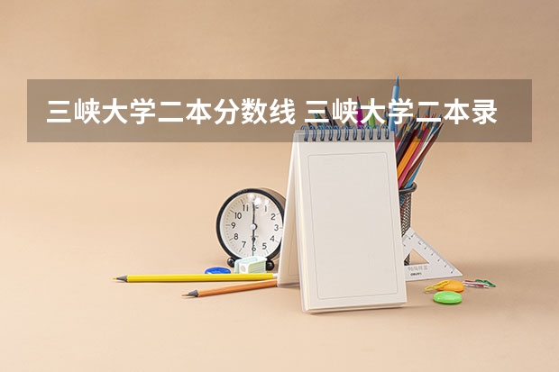 三峽大學(xué)二本分?jǐn)?shù)線 三峽大學(xué)二本錄取分?jǐn)?shù)線