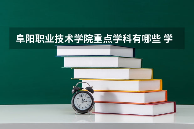 阜陽職業(yè)技術(shù)學(xué)院重點學(xué)科有哪些 學(xué)科評估說明