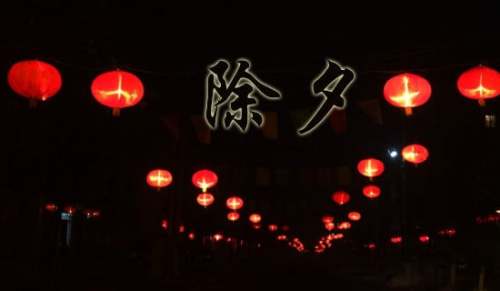 除夕說(shuō)明文