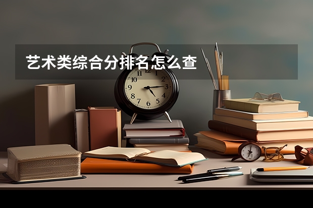 藝術(shù)類綜合分排名怎么查