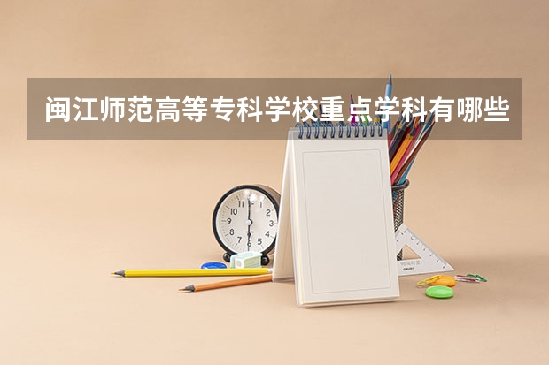 閩江師范高等?？茖W校重點學科有哪些 學科評估說明