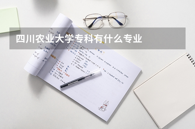 四川農(nóng)業(yè)大學(xué)?？朴惺裁磳I(yè)