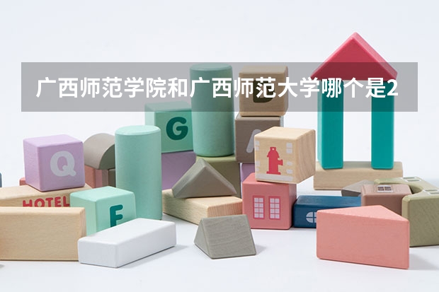 廣西師范學(xué)院和廣西師范大學(xué)哪個(gè)是211？