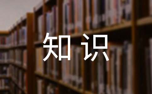 公文寫作的基礎(chǔ)知識